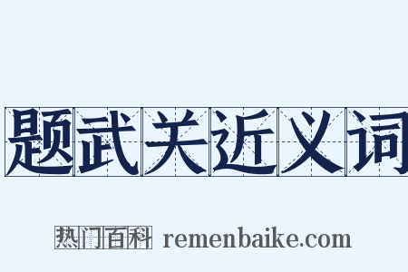 题武关近义词是什么意思的图片